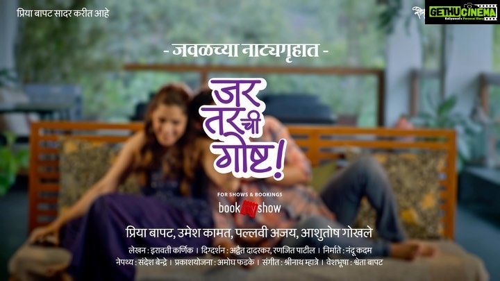 Priya Bapat Instagram - नातं म्हटलं की ‘जर आणि तर’ आलेच आणि ‘जर आणि तर’ म्हटलं की त्यातून तयार होणारी गोष्टही आलीच! अशीच एक आमची गोष्ट… आमचं नवं नाटक ‘जर तरची गोष्ट’! ‘जर आणि तर’ मध्ये अडकलेल्या नात्याची, हसण्याची आणि रुसण्याची ही आजची गोष्ट तु्म्हाला नक्की आवडेल याची आम्हाला खात्री आहे. ‘जर तरची गोष्ट’ ! Promo Team credits Agency : Setu Advertising Production house : Bahawa Entertainment LLP Director : Varun Narvekar @varunnarvekar Writer : Nikhil Khaire, Mukta Baam, Varun Narvekar Executive Producer : Ranjit Gugle @ranjitgugle DOP : Chaitanya Puranik Editor : Aniket Kale Costumes : Shweta Bapat @bapatshweta Sound Design: Nimish Joshi Makeup : Saurabh Kapde, Girish Shinde @saurabh_kapade @girish_shinde87 Hair : Jyoti DI : Bhushan Sahasrabuddhe Chief AD : Onkar Dhore 2nd AD : Yash Ruikar AC : Ajinkya Pandit Costume Assi.: Priya Sonawane Production Manager : Hrishikesh Thite Production Assi. : Mihir Oak #jartarchigoshta #jtg #priyaumesh #marathiplay #drama #5August #comingsoon