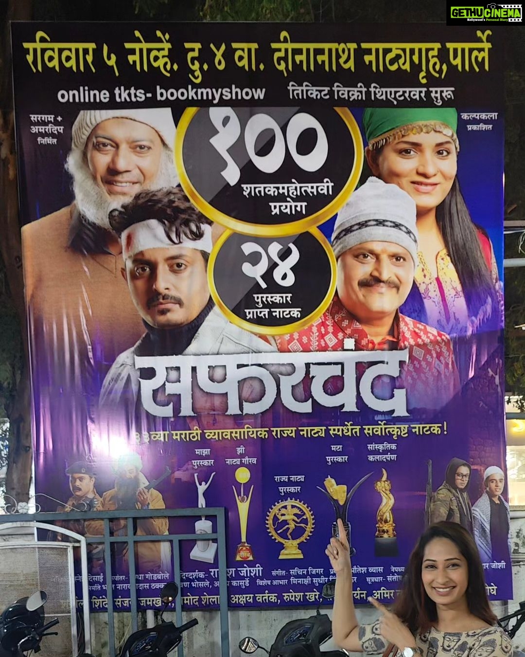 Priya Marathe Instagram - @safarchand_marathinatak सफरचंद - एक अविस्मरणीय अनुभव यांचा 100 वा प्रयोग! 🎉💖🎊 तब्बल २५ पुरस्कार विजेता नाटक! ह्या वर्षीच महाराष्ट्र शासनाने गौरवलेल सर्वोत्कष्ट मराठी व्यावसायिक नाटक.👍👏💪 5/11/23 विले पार्ले - दिनानाथ - ४वा.. नक्की पहा.. @shantanusmoghe sooo proud of you 🤩