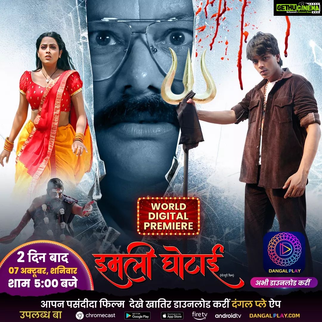 Richa Dixit Instagram - वर्ल्ड डिजिटल प्रीमियर में 2 दिन बाद होखे जा रहल बा हॉरर अउर सस्पेंस के धमाल पारिवारिक मनोरंजन के साथ देखीं धमाकेदार फिल्म “इमली घोटाई” 7 अक्टूबर शनिवार शाम 7 बजे दंगल प्ले एप पर #ImliGhotai #Movie #WorldDigitalPremiere #Newbhojpurimovie #RishabhKashyap #RichaDixit #ManojTiger #AmitShukla #PrakashJais #JNeelam #RituPandey #ShwetaVerma #BhojpuriMovie #HorrorMovie #Enterr10Rangeela #BhojpuriCinerma #इमलीघोटाई #Movie2023 #NewMovie