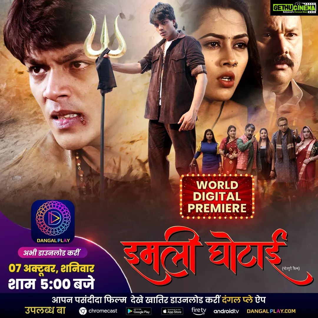 Richa Dixit Instagram - वर्ल्ड डिजिटल प्रीमियर में रिश्तन के कड़वाहट में घोले मिठास आ रहल बाड़े सिनेस्टार रिषभ कश्यप अउर रिचा दीक्षित हॉरर अउर सस्पेंस के साथ फिल्म “इमली घोटाई” में देखीं 7 अक्टूबर शनिवार शाम 5 बजे दंगल प्ले एप पर #ImliGhotai #Movie #WorldDigitalPremiere #Newbhojpurimovie #RishabhKashyap #RichaDixit #ManojTiger #AmitShukla #PrakashJais #JNeelam #RituPandey #ShwetaVerma #BhojpuriMovie #HorrorMovie #Enterr10Rangeela #BhojpuriCinerma #इमलीघोटाई #Movie2023 #NewMovie