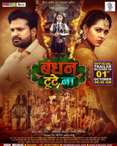 Richa Dixit Instagram - “BANDAN TUTE NA” Official Trailer Releasing Tomorrow Morning at 6:30 AM 

Starcast : Ritesh Pandey, Richa Dixit, Sanjay Pandey, Anoop Arora, Sanjeev Mishra, Maya Yadav, Shraddha Naval, Rekha Singh, Neetika Jaiswal, Baby Shrishti 

Produced by : Avinash rohra & Samir Aftab 

Directed by : Dev Pandey 

@ritesh_pandey_official 
@richa_dxt
@sanjaypandeyofficial 
@195anoop
@bablu_khan45
@neetikajaiswal_offical 
@maya.yadav_offical
@roshansrkmusic 
@srkmusic 
@sharmilasingh26
@avinash.rohra @aftabsamir786 @actualmovies 
@madzmovies
@omjhamusicdirector_ 
#bandantutena
