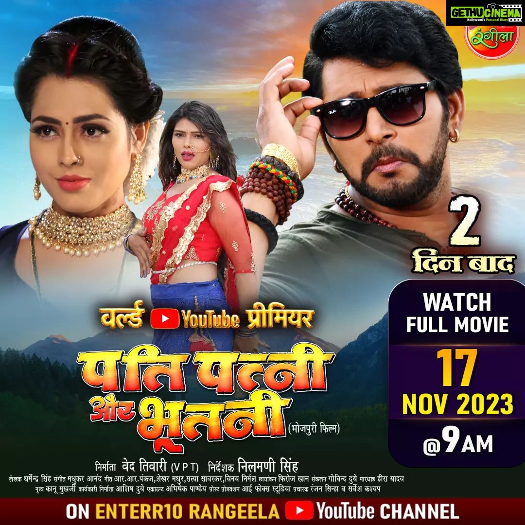 Richa Dixit Instagram - वर्ल्ड यूट्यूब प्रीमियर में देखीं सुपरस्टार यश कुमार संगे दू गो खूबसूरत अभिनेत्री ऋचा दीक्षित अउर महिमा गुप्ता के रोमांटिक जोड़ी सुपरहिट फिल्म "पति पत्नी और भूतनी" में 17 नवम्बर शुक्रवार सुबह 9 बजे Enterr10 रंगीला के यूट्यूब चैनल पर #PatiPatniAurBhootani #worldyoutubepremiere #horror #yashkumar #yashmovie #patipatni #newmovie #newbhojpurimovie #bhojpurimovie #horrormovie #horrorcomedy #bhojpurihorrermovie #yashnewmovie #यशकुमार #पतिपत्नीऔरभूतनी #भोजपुरी #Newbhojpurimovie
