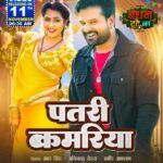 Richa Dixit Instagram - Movie “Bandhan Tute Na” new Video Song “Patari Kamariya” Releasing Tomorrow Morning at 06:30 AM @ritesh_pandey_official @richa_dxt @priyankasingh999 @srkmusic @roshansrkmusic @sharmilasingh26 @devpandey101 @omjhamusicdirector_ @aftabsamir786 @avinash.rohra @actualmovies @madzmovies