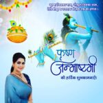 Rinku Ghosh Instagram - कृष्ण जन्माष्टमी की हार्दिक बधाई!🙏🙏