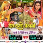 Rinku Ghosh Instagram - वर्ल्ड टेलेविज़न प्रीमियर मे देखिये भोजपुरी फिल्म “ देवरानी जेठानी “ आज 12 अगस्त , शनिवार शाम 6.30 बजे, और कल 13 अगस्त, रविवार सुबह 10 बजे सिर्फ B4U भोजपुरी चैनल पर ! @ursgauravjha @kajalraghwani @rinkughosh_official @devsingh6780 @lalitupadhyay @rinku_bharti_official @sanjaypandeyofficial #ajaykumarjha #arvindtiwari #omjha @singhkpradeep999 #sandeepsingh @worldwide_film_production #b4ubhojpuri #firstlook #bhojpurimovie