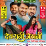 Rinku Ghosh Instagram - वर्ल्ड टेलेविज़न प्रीमियर मे देखिये भोजपुरी फिल्म “ देवरानी जेठानी “ 12 अगस्त , शनिवार शाम 6.30 बजे, और 13 अगस्त, रविवार सुबह 10 बजे सिर्फ B4U भोजपुरी चैनल पर ! @ursgauravjha @kajalraghwani @rinkughosh_official @devsingh6780 @lalitupadhyay @rinku_bharti_official @sanjaypandeyofficial #ajaykumarjha #arvindtiwari #omjha @singhkpradeep999 #sandeepsingh @worldwide_film_production #b4ubhojpuri #firstlook #bhojpurimovie