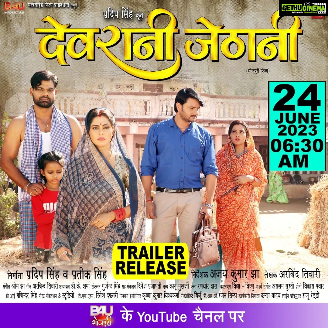 Rinku Ghosh Instagram - भोजपुरी फिल्म “ देवरानी जेठानी “ का ट्रेलर रिलीज़ हो रहा है - 24 जून , शनिवार सुबह 6.30 बजे , सिर्फ B4U भोजपुरी के यूट्यूब चैनल पर ! @ursgauravjha @kajalraghwani @rinkughosh_official @devsingh6780 @lalitupadhyay @rinku_bharti_official @sanjaypandeyofficial #ajaykumarjha #arvindtiwari #omjha @singhkpradeep999 #sandeepsingh @worldwide_film_production #b4ubhojpuri #firstlook #bhojpurimovie
