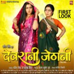 Rinku Ghosh Instagram - First look of my film 'Devrani Jethani' ...