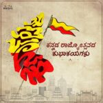 Rishab Shetty Instagram - ಎಲ್ಲಾದರು ಇರು ಎಂತಾದರು ಇರು ಎಂದೆಂದಿಗೂ ನೀ ಕನ್ನಡವಾಗಿರು ಕನ್ನಡವೇ ಸತ್ಯ ಕನ್ನಡವೇ ನಿತ್ಯ ಸಮಸ್ತ ಕನ್ನಡಿಗರಿಗೆ ಕನ್ನಡ ರಾಜ್ಯೋತ್ಸವದ ಶುಭಾಶಯಗಳು