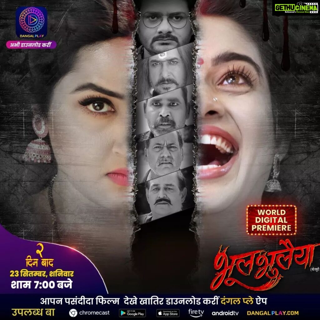 Ritu Singh Instagram - वर्ल्ड डिजिटल प्रीमियर में अभिनेत्री काजल राघवानी अउर रितु सिंह एक के बाद एक खौफनाक घटना के दिहें अंजाम त 2 दिन बाद देखीं हॉरर, रोमांस अउर पारिवारिक ड्रामा के साथ धमाकेदार फिल्म "भूल भूलैया" 23 सितंबर शनिवार, शाम 7:00 बजे दंगल प्ले एप पर #Bhoolbhulaiya #worlddigitalpremiere #GouravJha #KajalRaghwani #RituSingh #AnitaRawat #SanjayPandey #PremDubey #RinkuBharti #VinodMishra #BrijeshTripathi #LalitUpadhyay #Enterr10Rangeela #NewbhopjpuriFilm #BhojpuriCinema #bhoolbhulaiyaafullmovie