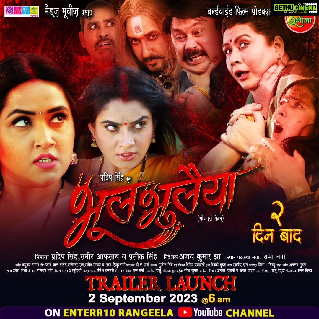 Ritu Singh Instagram - 2 दिन बाद आ रहल बाड़ी काजल राघवानी अउर रितु सिंह बनके रूह डर अउर सस्पेंस से भरपूर अपकमिंग फिल्म “भूल भूलईया” के धमाकेदार ट्रेलर में देखीं 2 सितम्बर शनिवार सुबह 6 बजे Enterr10 रंगीला के यूट्यूब चैनल पर #भोजपुरी के नवका ट्रेलर देखें खातिर क्लिक करीं ए लिंक पर 👉Bhojpuri Movie Trailer 2023:- https://youtube.com/playlist?list=PL2uIjHdhuKSHCfqyvZNiFHl5PPfGaMlD1 #Bhoolbhulaiya #Trailer #GouravJha #KajalRaghwani #RituSingh #AnitaRawat #SanjayPandey #PremDubey #RinkuBharti #VinodMishra #BrijeshTripathi #LalitUpadhyay #Enterr10Rangeela #NewbhopjpuriFilm #NewTraile #BhojpuriCinem