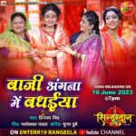 Ritu Singh Instagram – “गूंजे वाला बाटे घर में किलकारी”” 
“”बाजी अंगना में बधईया”” 
देखीं ई मधुर सोहर सिनेस्टार गौरव झा, शुभी शर्मा अउर रितू सिंह के अपकमिंग फिल्म “”सिंदूरदान”” से
16 जून शुक्रवार  शाम 7 बजे
Enterr10 रंगीला के यूट्यूब चैनल पर”

📱 Watch Full Movie on Dangal Play 
Click Here to Download the App:
PlayStore URL: http://bitly.ws/xwXf
Apple AppStore URL: http://bitly.ws/xwXk
Web: https://www.dangalplay.com/

भोजपुरी के नवका ट्रेलर देखें खातिर क्लिक करीं ए लिंक पर
👉Bhojpuri Movie Trailer 2023:- https://youtube.com/playlist?list=PL2… 

#BajiAngnaMeBadhaiya #Sindurdan #NewSoharsong #GouravJha #ShubhiSharma #RituSingh #Enterr10rangeela #Bhojpuricinema #Latestsong #Sindurdansong #Bhojpurisoharsong