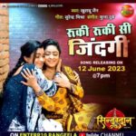 Ritu Singh Instagram – एक बहुत ही प्यार भरा गाना जो की संघर्षपूर्ण और पूरी भावनात्मक है, आज शाम ७:०० बजे आप सब के बीच में आ रहा है  फ़िल्म : सिंदूरदान