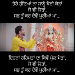 Roshan Prince Instagram - ਤੇਰੇ ਹੁੰਦਿਆਂ ਨਾ ਸਾਨੂੰ ਕੋਈ ਥੋੜਾਂ ਜੋ ਵੀ ਲੋੜਾਂ, ਸਭ ਤੂੰ ਕਰ ਦੇਵੇਂ ਪੂਰੀਆਂ ਮਾਂ… ਇਹਨਾਂ ਰਹਿਮਤਾਂ ਦਾ ਕਿਵੇਂ ਮੁੱਲ ਮੋੜਾਂ, ਜੋ ਵੀ ਲੋੜਾਂ, ਸਭ ਤੂੰ ਕਰ ਦੇਵੇਂ ਪੂਰੀਆਂ ਮਾਂ…