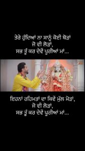 Roshan Prince Instagram - ਤੇਰੇ ਹੁੰਦਿਆਂ ਨਾ ਸਾਨੂੰ ਕੋਈ ਥੋੜਾਂ
ਜੋ ਵੀ ਲੋੜਾਂ, ਸਭ ਤੂੰ ਕਰ ਦੇਵੇਂ ਪੂਰੀਆਂ ਮਾਂ…
ਇਹਨਾਂ ਰਹਿਮਤਾਂ ਦਾ ਕਿਵੇਂ ਮੁੱਲ ਮੋੜਾਂ,
ਜੋ ਵੀ ਲੋੜਾਂ, ਸਭ ਤੂੰ ਕਰ ਦੇਵੇਂ ਪੂਰੀਆਂ ਮਾਂ…