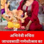 Ruchira Jadhav Instagram – Ganesh Utsav 2023 | Actress Ruchira Jadhavची गणेशोत्सवाच्यानिमित्त सरकारकडे काय मागणी?
..
.
#ganeshutsav2023 #ruchirajadhav #zee24taas #ganeshfestival #actress