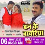 Sanchita Banerjee Instagram - बन के बावरिया " सुनिए ये गीत भोजपुरी फिम - भारत भाग्य विधाता से @pradeeppandey_chintu @sanchita_banerjee23 @thesajanmishra @ananjayraghuraj007