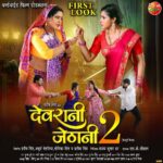 Sanchita Banerjee Instagram - देवरानी जेठरानी के सफलता के बाद देवरानी जेठानी 2 का फ़र्स्ट लूक ! देखिये देवरानी जेठानी का नोक झोंक देखिये @enterr10rangeela पर directed by @ajaysjhaa15 produced by @singhkpradeep999 @worldwide_film_production @meratiaapurv @monikasingh5519 written by @skchauhanwriter @anjana_singh_ @sanchita_banerjee23 @ursgauravjha @195anoop @lalitupadhyay571 @chahat_raj112 @santoshsrivastav4245 @vidyamourya096 @munnadubeyofficial