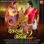 Sanchita Banerjee Instagram - जेठानी चला रहल बाड़ी हुक्म अउर देवरानी दिखा रहल बाड़ी नखरा देखीं पारिवारिक ड्रामा से भरपूर मनोरंजक अपकमिंग फिल्म "देवरानी जेठानी 2" के फर्स्ट लुक #Firstlook #devranijethani2 #upcomingbhojpurimovie #anjanasingh #sanchitabanerjee #gauravjha #devsingh #lalitupadhyay #anooparora #bhojpuri #bhojpurimovie #enterr10rangeela #bhojpuricinema