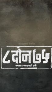 Sanskruti Balgude Instagram - “८ दोन ७५, फक्त इच्छाशक्ती हवी !”
सादर आहे उदाहरणार्थ निर्मित, ९० पेक्षा अधिक राष्ट्रीय - आंतरराष्ट्रीय पुरस्कारप्राप्त आमच्या ‘८ दोन ७५’ या चित्रपटाचे मोशन पोस्टर. 
भेटूया १९ जानेवारी २०२४ पासून फक्त चित्रपटगृहांत. 
#8Don75 #८दोन७५ #8Don75On19Jan24

A Film By #SushrutBhagwat & Team

Directed By : #SushrutBhagwat @palettemotionpictures
Produced By : @vikas_nana_hande @lokeshmangade @sudhir.kolte.5
Presented By : @udharnarth
Screenplay : @sharvanypilae | #SushrutBhagwat ( #PaletteMotionPictures ) 
Dialogues : #SanjayMone

Starring : #SanjayMone @shubhankar_tawde @sanskruti_balgude_official  @damleshubhangi @ingale_anand #SharvanyPilae @vijayspatwardhan @nikhilrajeshirkeofficial @shrotripushkar @seemaa_kulkarni @aayushitlk @chinmay.sant @swapnil._kanase @ashwini_kulkarni_official @radhikavidyasagar @charudattaaphale

Introducing : @vaibbhav_24 @vishal_duraphe @shrishailshelar @iamkrishnabollu @siddharthwagh07 @virajtilekar_78 @trupti_phadtare5456 @sakshiithopte_017 @anushka_pimputkar_official @akshay_mitkal #AniketPote #AkshayDhawade @shreyassindapurkar @deepa_savar #MayankAshutoshHinge @ashutoshhinge #RujulaNileshDhond

Music - @avadhoot_gupte
Lyrics - @vaibhavjosheeofficial #AvadhootGupte
Background Music - @adwait.patwardhan (Pancham Audio Visuals Pvt. Ltd.)
Audio Mixing - @harshadpsathe
Foley - @akashhosmani58
Production Designer - #SiddharthTatoskar #BhaktiTatoskar 
Costumes - @s_sonniya
Makeup - #MukeshJhala 
DOP - @rajguruyogesh 
Editor - @rajesh_rao_personal 
Choreographer - @deepalivichare 
Executive Producer - #ManeeshPimputkar 
Associate Director -  #AshutoshHinge #RajeshRao
Publicity Design - @mantraa_luminosity
PR - @darshanmediaplanet
Digital Campaign - @vizualjunkies
Visual Promotion - @promobox.studios 
@hotel_shauryawada
@rajendrabhide