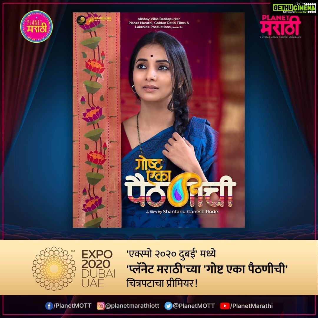 Sayali Sanjeev Instagram - आंतरराष्ट्रीय मंचावर मराठी चित्रपटाचा सन्मान, 'एक्स्पो २०२० दुबई' मध्ये 'प्लॅनेट मराठी'च्या 'गोष्ट एका पैठणीची' चित्रपटाचा प्रीमियर! @wearefilmcitymumbai @expo2020dubai @paithanithefilm #GoshtEkaPaithanichi #FilmPremier #Expo2020Dubai #wearefilmcitymumbai #म #PlanetMarathiOTT #PlanetMarathi #PlanetMarathiOriginals #WorldsFirstMarathiOTT @planetmarathiott @planet.marathi @akshaybardapurkar @vistasmediacapital @abhay_vmc @piiyushsingh @metalpowdergirl @gayatrrichitre @goldenratiofilmsg @lakeside_prodns @shantanurode @sayali_sanjeev_official @suvratjoshi @mrinalmrinal2 @milindgunaji @shashankketkar @girijaoakgodbole @jaywantwadkar @aditi_vinayak_dravid @prajaktahanamghar @savita_malpekar @shankar.mahadevan @shendebelareal @mohanjoshiofficial