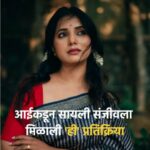 Sayali Sanjeev Instagram – अभिनेत्री सायली संजीवचं काम पाहून आईने केलं भरभरून कौतुक
#LatestUpdate #LatestNews #marathi #Entertainment