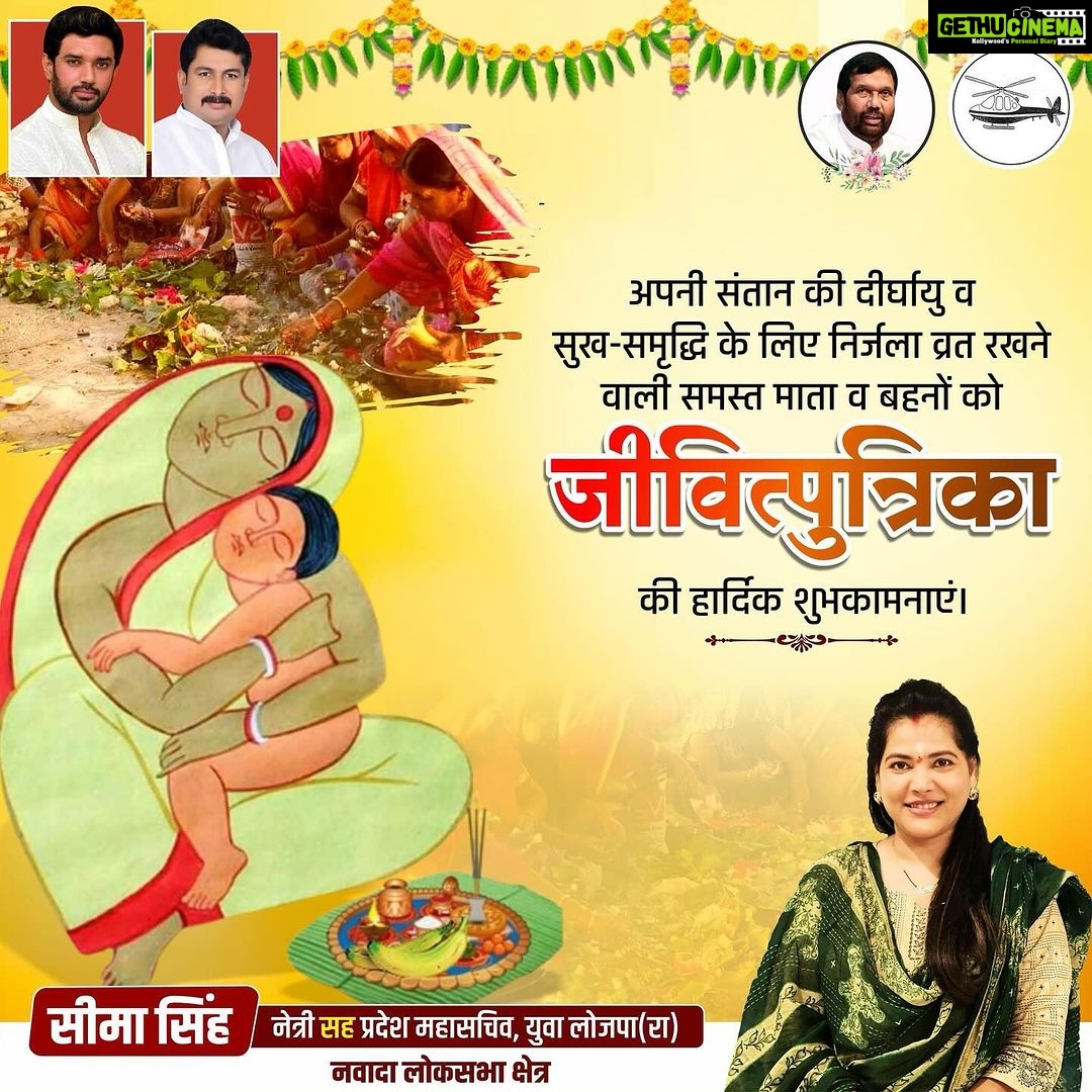 Seema Singh Instagram - अपनी संतान की दीर्घायु व सुख-समृद्धि के लिए निर्जला व्रत रखने वाली समस्त माता व बहनों को जीवित्पुत्रिका जितिया की हार्दिक शुभकामनाएं।🙏 #jitiya