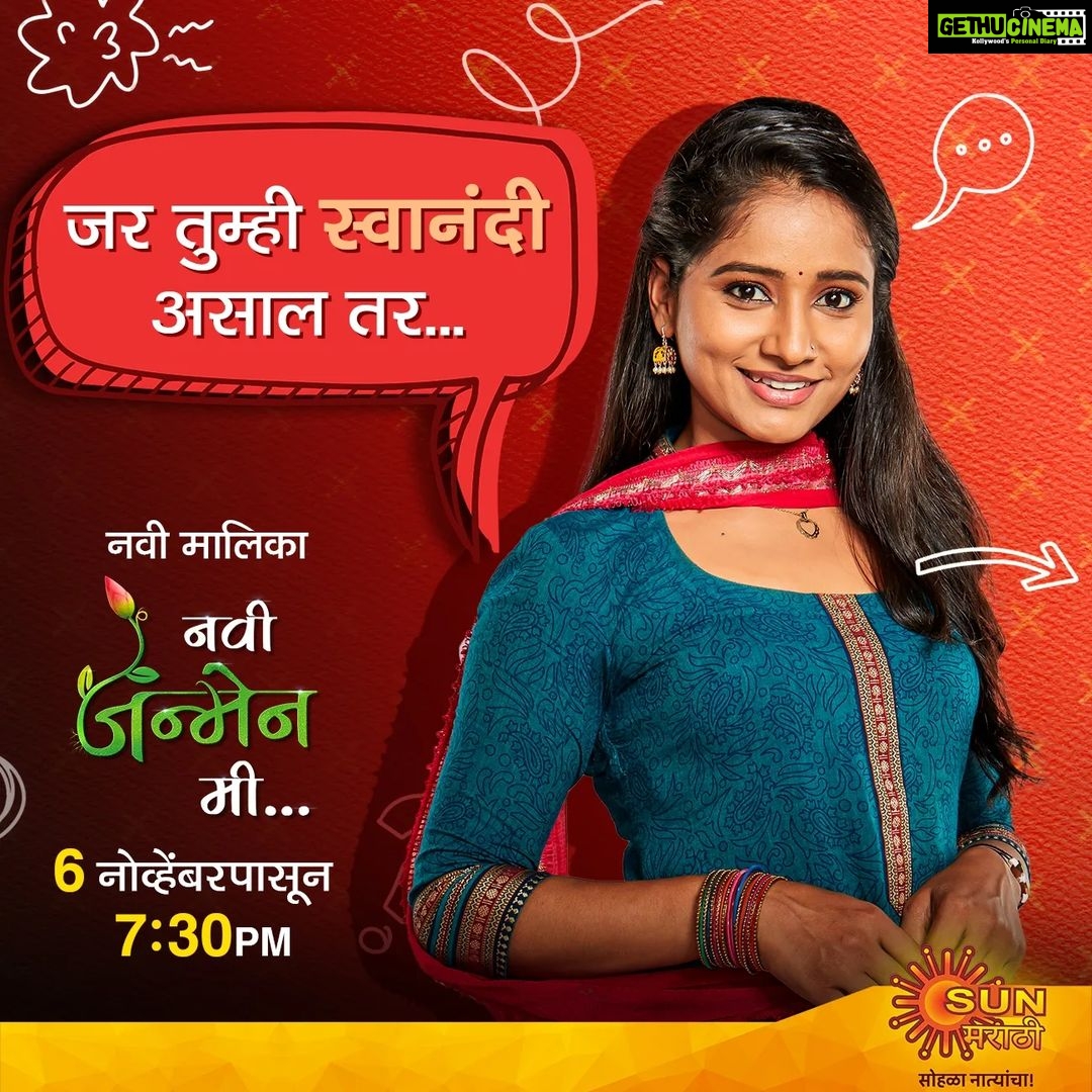 Shilpa Thakre Instagram - जर तुम्ही 'स्वानंदी' असाल तर... नवी मालिका 'नवी जन्मेन मी...' ६ नोव्हेंबरपासून सोम ते शनि दररोज संध्याकाळी ७:३० वाजता फक्त आपल्या आपल्या सन मराठीवर. #NewSerial #NaviJanmenMe #ComingSoon #Sunमराठी #SunMarathi #सोहळानात्यांचा #SohalaNatyancha