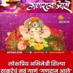 Shilpa Thakre Instagram - आज गणेशोत्सवाला सुरुवात होते आहे‌. यानिमित्ताने ‘झी 24 तास’च्या कार्यालयातील गणपती बाप्पाचं दर्शन घेण्यासाठी लोकप्रिय अभिनेत्री शिल्पा ठाकरेनं उपस्थिती लावली होती. तिचं नवं गाणं ‘गणराज आले’ हे प्रेक्षकांच्या भेटीला आलं आहे. #ganeshutsav2023 #shilpathackeray #newsong #ganeshfestival