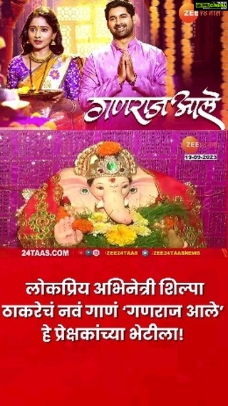 Shilpa Thakre Instagram - आज गणेशोत्सवाला सुरुवात होते आहे. यानिमित्ताने ‘झी 24 तास’च्या कार्यालयातील गणपती बाप्पाचं दर्शन घेण्यासाठी लोकप्रिय अभिनेत्री शिल्पा ठाकरेनं उपस्थिती लावली होती. तिचं नवं गाणं ‘गणराज आले’ हे प्रेक्षकांच्या भेटीला आलं आहे. #ganeshutsav2023 #shilpathackeray #newsong #ganeshfestival