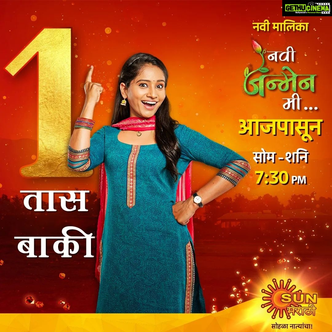 Shilpa Thakre Instagram - १ तास बाकी. नवी मालिका 'नवी जन्मेन मी...' आजपासून सोम ते शनि संध्याकाळी ७:३० वाजता फक्त आपल्या आपल्या सन मराठीवर. #NewSerial #NaviJanmenMe #ComingSoon #Sunमराठी #SunMarathi #सोहळानात्यांचा #SohalaNatyancha