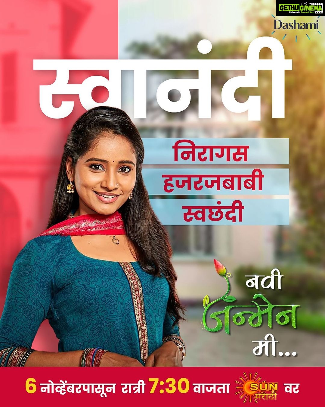 Shilpa Thakre Instagram - भेटा स्वच्छंद मनाच्या आपल्या स्वानंदी ला... नवी मालिका 'नवी जन्मेन मी...' ६ नोव्हेंबरपासून सोम ते शनि दररोज संध्याकाळी ७:३० वाजता फक्त आपल्या आपल्या सन मराठीवर. #NewSerial #NaviJanmenMe #ComingSoon #Sunमराठी #SunMarathi #Dashami