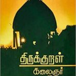 Shirish Sharavanan Instagram - I will be sharing one Thirukural each day (insta story) with reference to the definition given by Dr.Kalaingar Ayya, starting from tomorrow. I hope this makes all our days meaningful and learn a new thing everyday. 🙏🏼