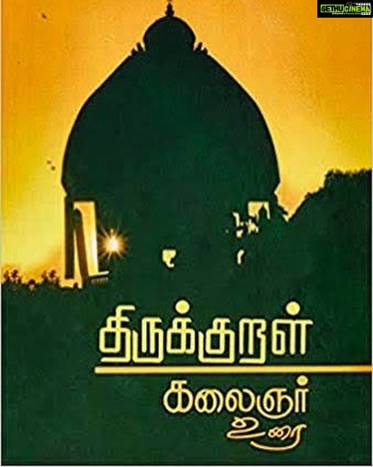 Shirish Sharavanan Instagram - I will be sharing one Thirukural each day (insta story) with reference to the definition given by Dr.Kalaingar Ayya, starting from tomorrow. I hope this makes all our days meaningful and learn a new thing everyday. 🙏🏼