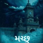 Shraddha Dangar Instagram - FINALLY!!!!!!!!!!!!!! . We have kept you waiting for long. But finally the wait to be over soon. Much awaited film “𝐌𝐚𝐜𝐡𝐜𝐡𝐡𝐮” is going to be in cinemas near you this summer. #machchhu #morbi #upcomingfilm #actofgod