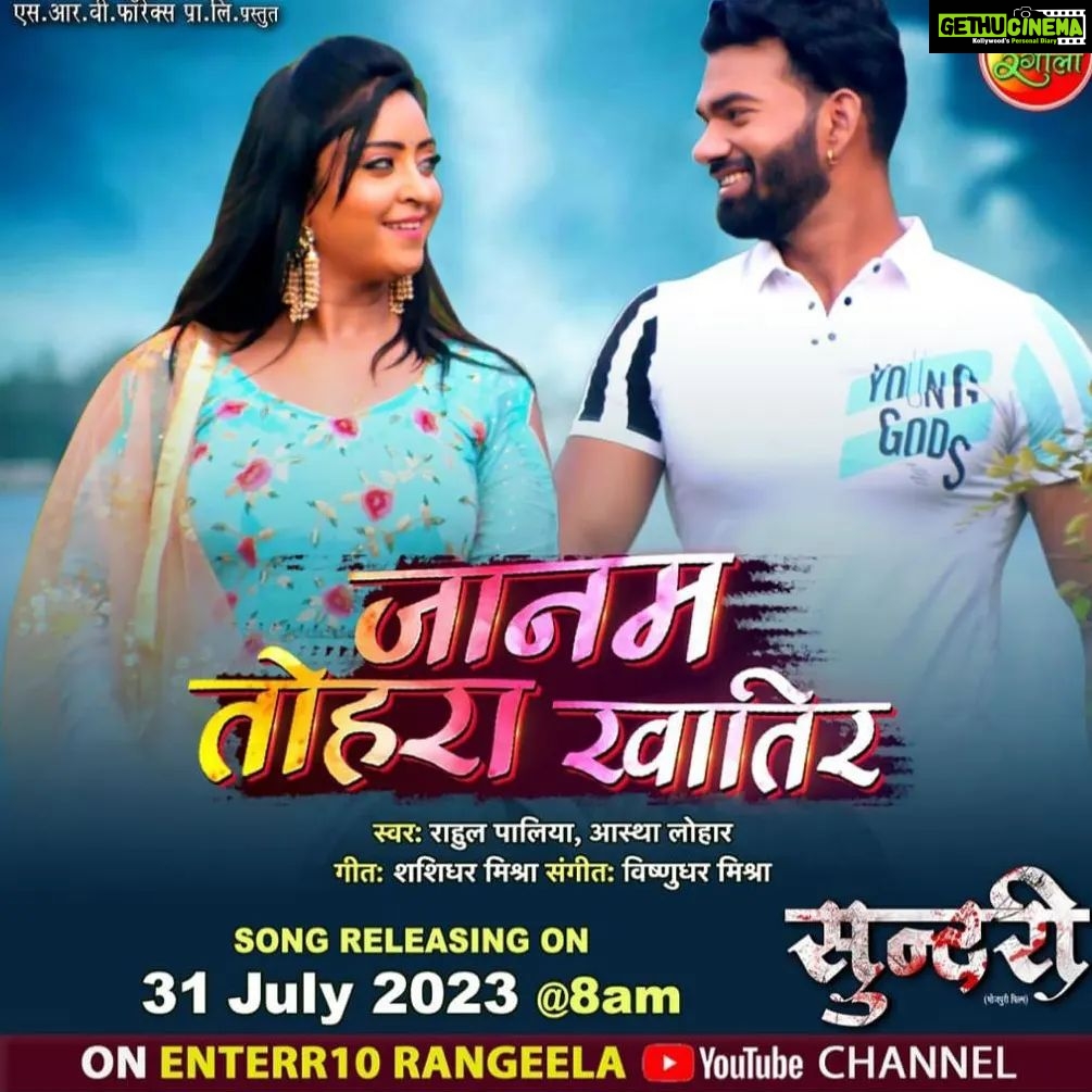 Shubhi Sharma Instagram - My song Janam tohra khatir releasing on tomorrow 31 July 8 am . Pls watch n share, 🙏 love u all @shubhi_sharma_official @enterr10rangeela @bhojpuri_cinema_tv_channel @monikasingh5519