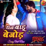 Shubhi Sharma Instagram – 👉 https://youtu.be/f2D0xCZXen4

बवाल बा ,स्टाइलिश स्टार प्रदीप पाण्डेय चिंटू अउर शुभी शर्मा के
के ई हॉट गाना “धन बाडू बेजोड़”
देखीं रोमांटिक फिल्म “इश्क” के ई गाना
Enterr10 रंगीला के यूट्यूब चैनल पर

📱 Watch Full Movie on Dangal Play 
Click Here to Download the App:
PlayStore URL: http://bitly.ws/xwXf
Apple AppStore URL: http://bitly.ws/xwXk
Web: https://www.dangalplay.com/

#भोजपुरी के नवका गाना देखें खातिर क्लिक करीं ए लिंक पर
👉Bhojpuri Fresh:- https://www.youtube.com/playlist?list=PL2uIjHdhuKSEN1UexlHJYJK-wMGCtSk8m

#DhanBaduBejod #ishq #Song #pradeeppandeychintu #kajalraghwani #ShubhiSharma  #bhojpurimovie #latestsong #ishqmoviesong #enterr10rangeela #bhojpuricinema