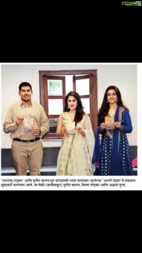 Smita Gondkar Instagram - Thank you @maharashtratimesonline @punitbalangroup @bhaurangari for this Honour for the Unveiling the Aarti Sangrah . . . #smitagondkar #smittens #maharastratimes #ganpatibappamorya #honoured #aartisangrah #explorepage #instagram