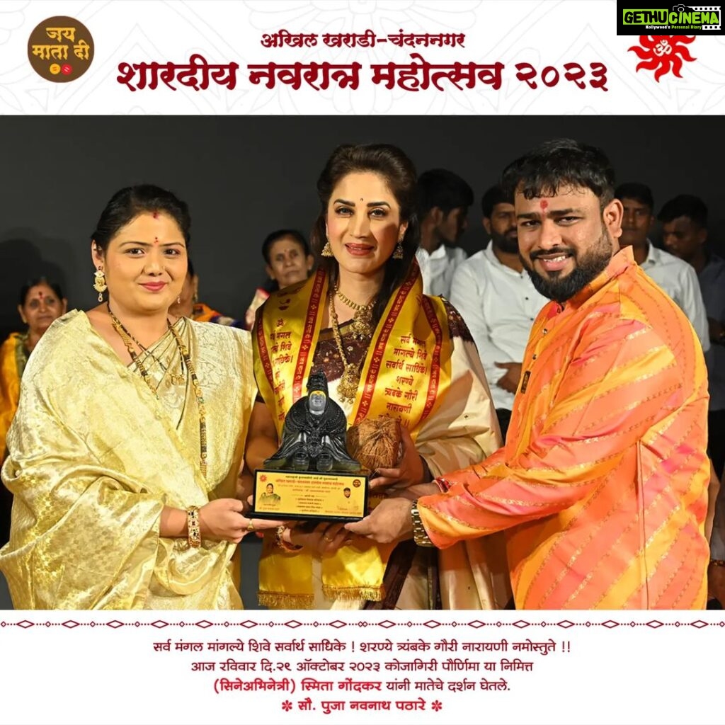 Smita Gondkar Instagram - अखिल खराडी चंदन नगर शारदीय नवरात्र उत्सव प्रमुख उपस्थिती - स्मिता गोंदकर (सिने अभिनेत्री)