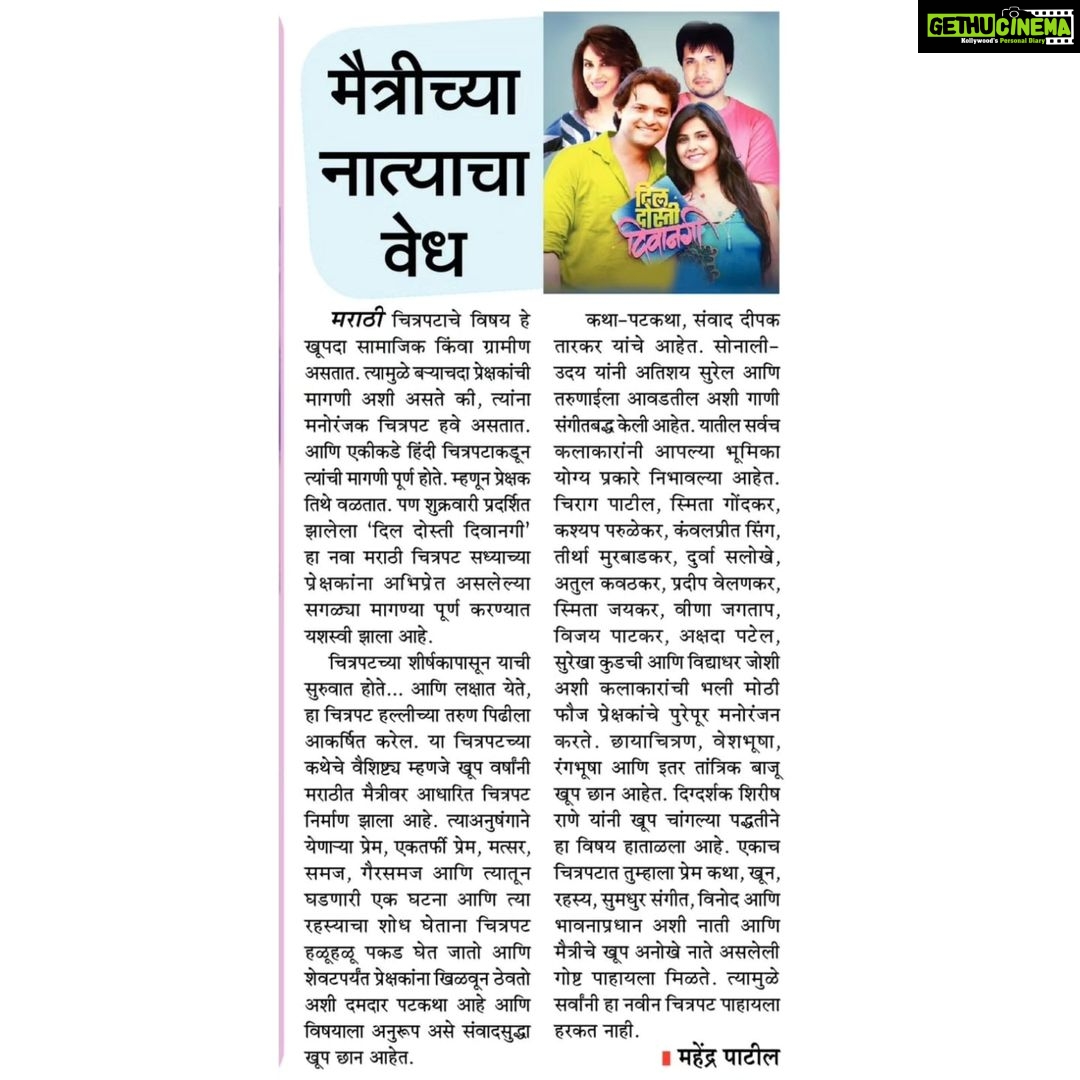Smita Gondkar Instagram - मैत्रीच्या नात्याचा वेध - दैनिक सामना #ThankYou #सामना #DilDostiDeewangi #3D #13October #InCinemasNow Director: @shirishvrane Producer: #RajendraRajan @rajanrajendra Banner: @transindiamediaentertainment @iamchiragpatil @veenie.j @kashyap.parulekar_official @smita.gondkar @tirrtha @sadhosh_ @kanwalpreetofficial @durvasalokhe @smitajayakar_official @bappajoshi27 @vijay_patkar29 @surekha_kudachi @tapanacharyaindia @akshadapatel_official @avadhoot_gupte @vaishalisamant @rrajeshbidwe @iamjuileeparkhi @phulawa @ajitgadeofficial @sonalichandratre.patel @ameyakhopkar @amolk_21 @promobox.studios @mediaone_pr @gargote_ganesh @dipakt20 @ashutosh_apte @ganraj_studios @sushant_deorukhkar @lokisstudio @filmastrastudios @amol_kagne_official @pranitwaykar A #FilmastraStudios Nationwide Release #friendship #love #life #friendshipgoals #couple #couplegoals #म #मराठी #marathi #movie #film #announcement #journey #promotion