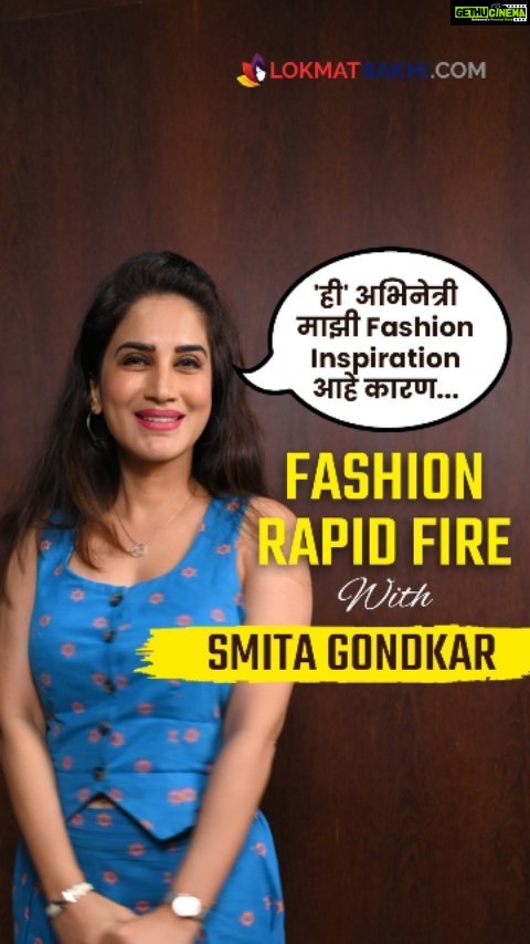 Smita Gondkar Instagram - Smita Gondkar नेहमीच खूप Fashionable राहते. तिचा Fashion Sense हटके आहे. तिच्या सोबत झालेल्या 'या' Fashion Rapid Fire मध्ये तिच्या Styling मागचं रहस्य काय? तिची Fashion Inspiration कोण आहे? तिचा आवडता Fashion Trend कोणता? हे सगळं काही जाणून घेणार आहोत. #LokmatSakhi #SmitaGondkar #Fashionable #FashionRapidFire #Marathiactress