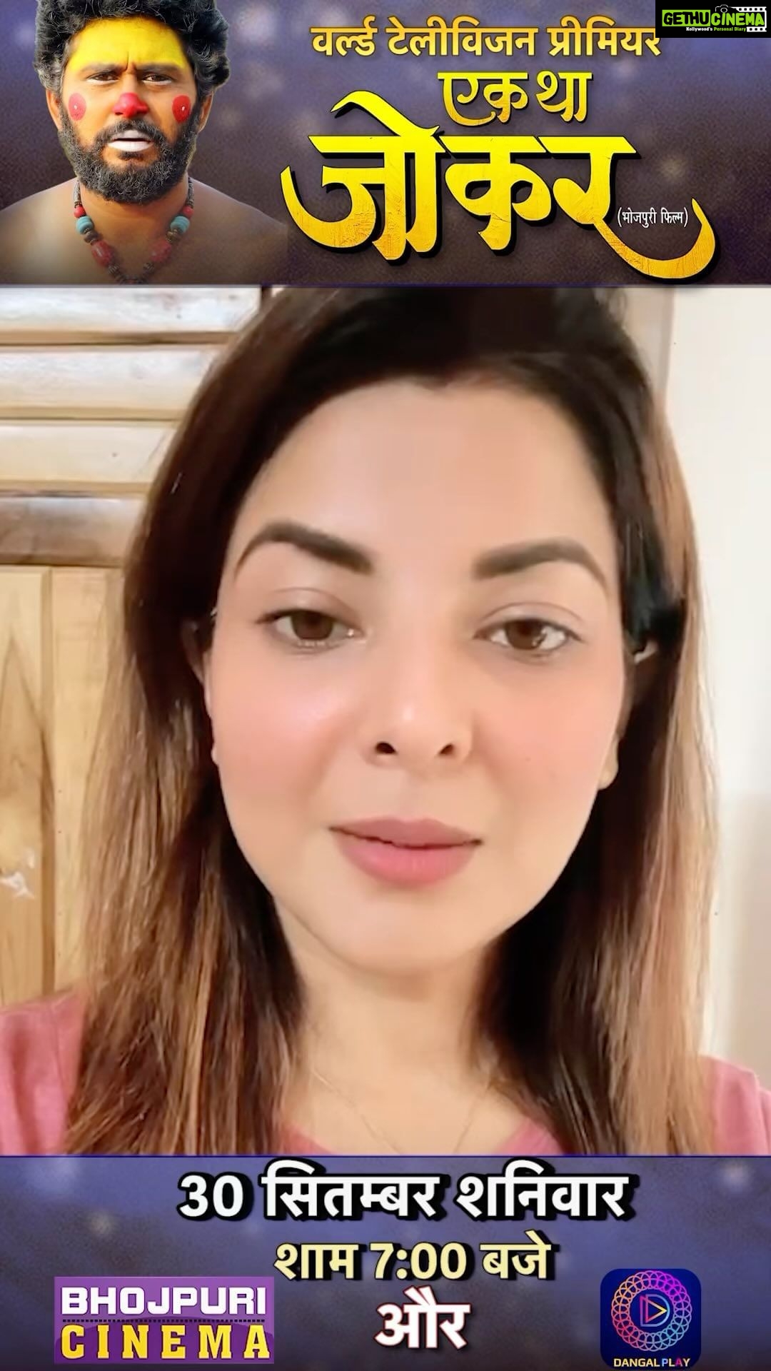Smrity Sinha Instagram - टीवी पर पहली बार देखीये हमारी फिल्म “एक था जोकर”... 30 सितंबर शाम 7:00 बजे और 1 एक अक्टूबर सुबह 10:00 बजे भोजपुरी के नंबर वन चैनल “भोजपुरी सिनेमा” पर ये फिल्म जरूर देखें। और कृपया इस वीडियो को शेयर करें। धन्यवाद।