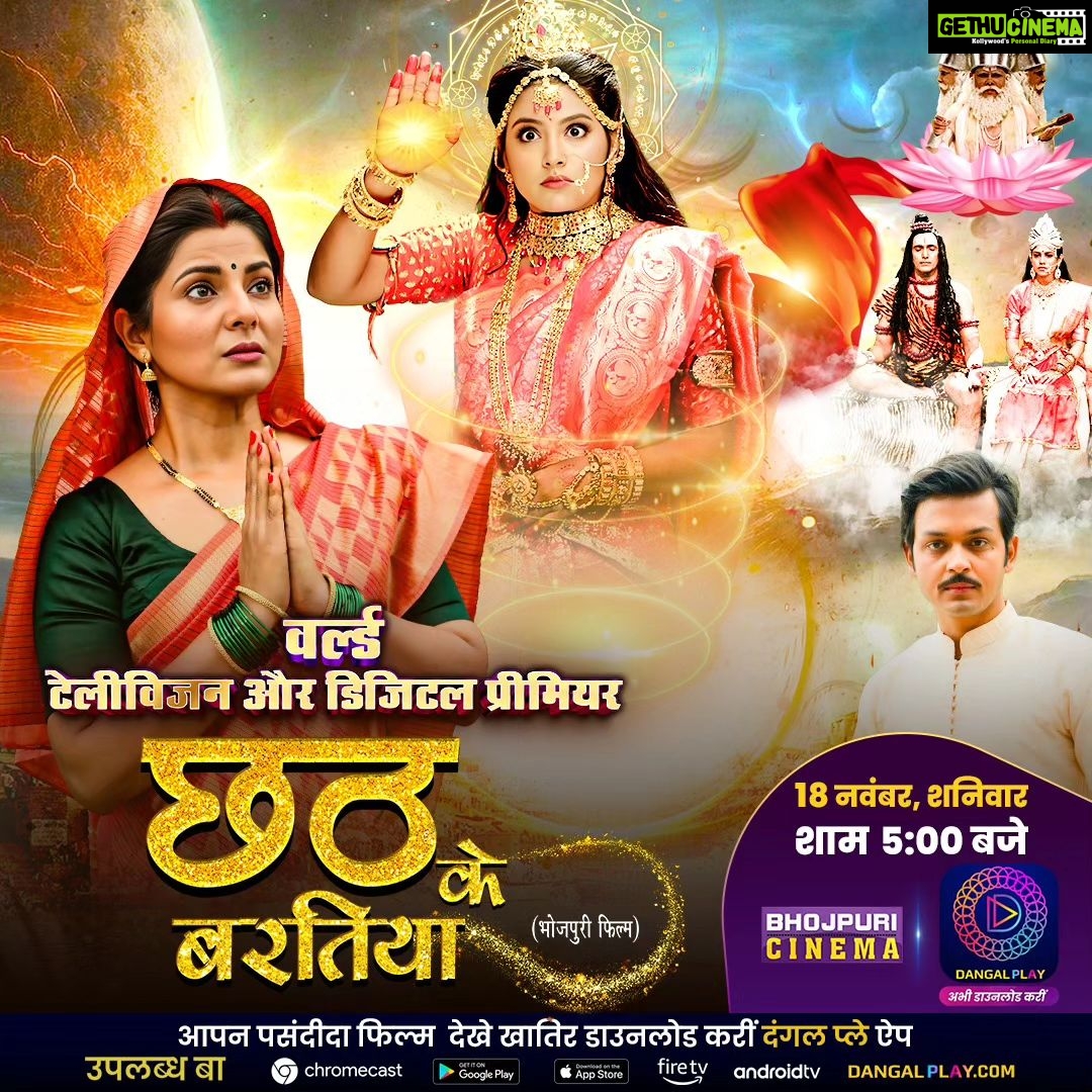 Smrity Sinha Instagram - छठ महापर्व पर, वर्ल्ड टेलीविजन प्रीमियर में देखीं, छठी माई में आस्था अउर भक्ति से भरपूर फिल्म “छठ के बरतीया” 18 नवम्बर शनिवार शाम 5 बजे अउर 19 नवम्बर रविवार सुबह 10 बजे, भोजपुरी के नंबर 1 चैनल भोजपुरी सिनेमा पर। 🌺जय छठी मइया🌺 जय छठी मइया