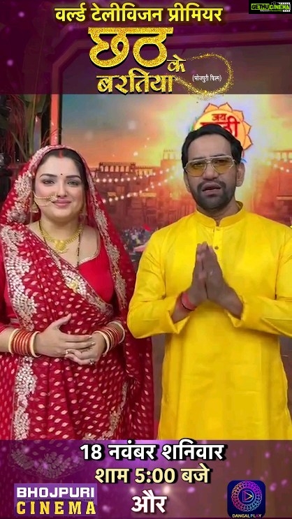 Smrity Sinha Instagram - छठ महापर्व पर, वर्ल्ड टेलीविजन प्रीमियर में देखीं, छठी माई में आस्था अउर भक्ति से भरपूर फिल्म “छठ के बरतीया”18 नवम्बर शनिवार शाम 5 बजे अउर 19 नवम्बर रविवार सुबह 10 बजे, भोजपुरी के नंबर 1 चैनल भोजपुरी सिनेमा पर। 🌺जय छठी मइया🌺 जय छठी मइया #nirahua #chhathkebaratiya #amarpalidubey