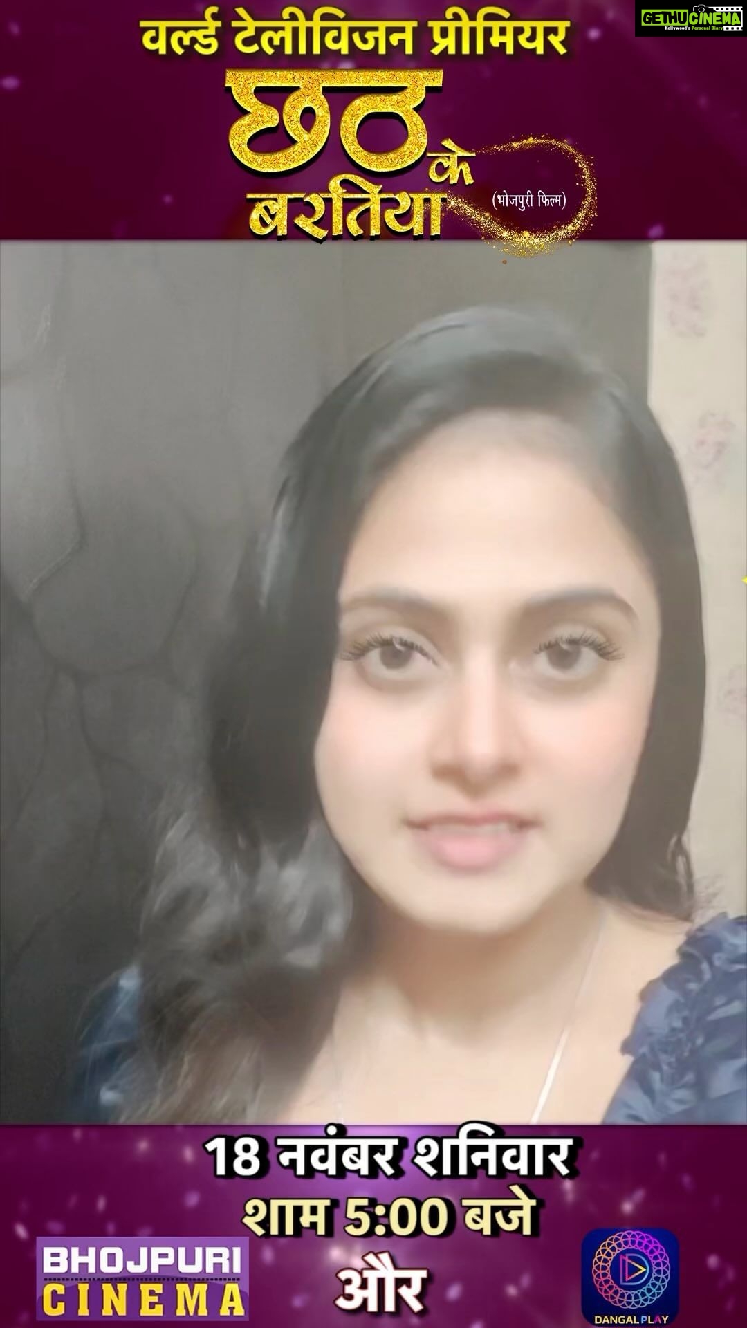 Smrity Sinha Instagram - पहिले करी छठी माई के भक्ति फिर देखीं उनकर शक्ति , राउर हर संकट दूर हो जाई ई छठ महापरब पर, खरना के दिने, हमार एगो बहुत ही धमाकेदार अउर पारिवारिक फिल्म, “छठ के बरतिया” के वर्ल्ड टेलीविज़न प्रीमियर हो रहल बा त सपरिवार, जरुर देखीं 18 नवम्बर शनिवार शाम 5 बजे अउर 19 नवम्बर रविवार सुबह 10 बजे भोजपुरी के नंबर 1 चैनल भोजपुरी सिनेमा अउर साथ ही दंगल प्ले एप भी