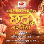 Smrity Sinha Instagram - छठ महापर्व पर, वर्ल्ड टेलीविजन प्रीमियर में देखीं, छठी माई में आस्था अउर भक्ति से भरपूर फिल्म “छठ के बरतीया” 18 नवम्बर शनिवार शाम 5 बजे अउर 19 नवम्बर रविवार सुबह 10 बजे, भोजपुरी के नंबर 1 चैनल भोजपुरी सिनेमा पर। 🌺जय छठी मइया🌺 जय छठी मइया
