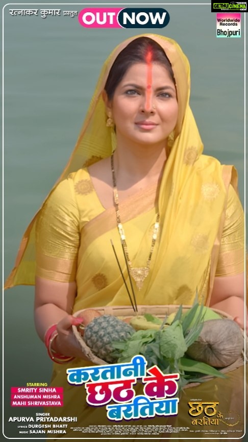 Smrity Sinha Instagram - OUT NOW - Karatani Chhath Ke Baratiya - VIDEO SONG - Smrity Sinha, Anshuman Mishra & Mahi Shrivastava | Bhojpuri Movie 2023 WATCH - https://www.youtube.com/watch?v=wmrGmnTWchI Music Only On Worldwide Records Bhojpuri https://bit.ly/3ebOb55 Song : Karatani Chhath Ke Baratiya Film : Chhath Ke Baratiya Singer : Apurva Priyadarshi Lyrics : Durgesh Bhatt Music : Sajan Mishra Produced By Kuldeep Shrivastava, Nivedita Kumar STARCAST :- Smrity Sinha, Anshuman Mishra, Mahi Shrivastava, Samarth Chaturvedi, Ritu Pandey, Shubhkishan Shukla, Pratibha Sahu, Anamika Tiwari, Anjali Tiwari, Ashok Gupta, Kiran Mishra, Rajesh Singh, Sunil Tiwari, Pankaj Singh, Abhishekh Upadhyay, Deelip Pandey, Soumya, Surya Dwivedi, Ujjwal Dubey, Roshan Sharma, Sonu Sanam Mahi, Birbal, Gunjan Tiwari, Mantu, Vinod. Concepts & Project Design By Dev Pandey Directed By Kanhaiya S Vishwakarma DOP :- Jagminder Hundal (Jaggi Paji) Writer :- Sabha Verma Singers :- Priyanka Singh, Alok Kumar Music :- Sajan Mishra Lyrics :- Pyare Lal Yadav ‘Kavi Ji’, Sabha Verma, Shekhar Madhur Editor :- Gurjent Singh VFX :- Ritesh Daftary (Visual FX) Post Production :- 3 Studio DI :- Bunty Background Music :- Rajesh Prasad Art Director :- Ram Babu Thakur Choreographer :- Sonu Pritam Action :- Dinesh Yadav Executive Producer :- Mahesh Upadhyay Special Thanks :- Amit Jha, Radha Raman Singh, Poonam Yadav, Rishu Singh, Raju Singh, Ankit Singh, Dr. Vivek Srivastav Associate Director :- Ram Kanojiya , Kuldeep Mishra. Assistant Director :- Sonu Sanam Mahi, Rahul Yadav Assistant Cinematographer :- Rajeev Promo Trailer :- Vikash Pawar Production Manager :- Manoj Pandey, Vivek Jaiswal, Shivam Pandey Drone :- Abhishek Upadhyay Still Photographer :- Monu Shukla Make-up Team :- Uttam , Chetan , Gudiya Dressman Team :- Monu Srivastava, Raju. Camera Equipment’s :- Om Shanti Om (Ajay Tripathi). Lightman :- Sunil Maurya, Guddu, Anand Bihari, Mohan, Bhagwat. Spot Team :- Shakil Ahamed, Ranjeet, Toni Chacha Costume Designer :- Nanu Fashion Designer & Kavita Sunita Creation Foods :- Vinod Kumar Hotel :- Raghuvanshi and Gunjan Hotel Location :- Basaratpur & Salvation Hospital (Jaunpur) PRO :- Ranjan Sinha, Brajesh Mehar, Ramcha