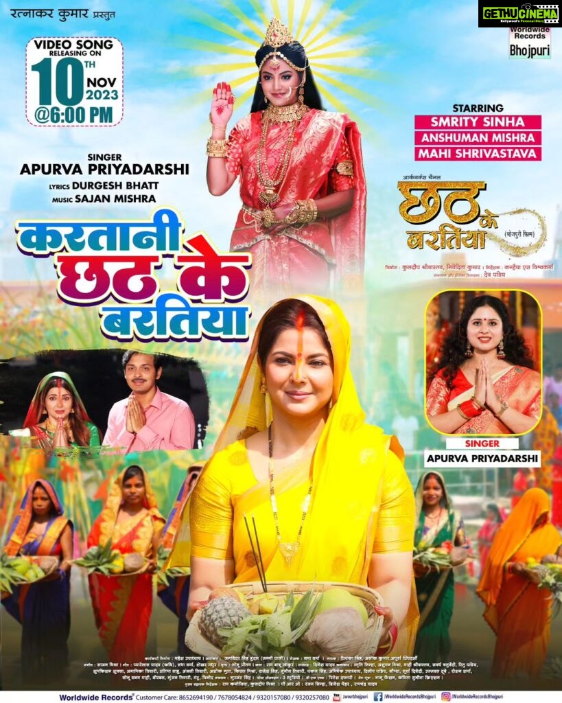 Smrity Sinha Instagram - Karatani Chhath Ke Baratiya - VIDEO SONG RELEASING Today 10th NOV 2023 @6PM Smrity Sinha, Anshuman Mishra & Mahi Shrivastava | Bhojpuri Movie 2023 Music Only On Worldwide Records Bhojpuri https://bit.ly/3ebOb55 Song : Karatani Chhath Ke Baratiya Film : Chhath Ke Baratiya Singer : Apurva Priyadarshi Lyrics : Durgesh Bhatt Music : Sajan Mishra Produced By Kuldeep Shrivastava, Nivedita Kumar STARCAST :- Smrity Sinha, Anshuman Mishra, Mahi Shrivastava, Samarth Chaturvedi, Ritu Pandey, Shubhkishan Shukla, Pratibha Sahu, Anamika Tiwari, Anjali Tiwari, Ashok Gupta, Kiran Mishra, Rajesh Singh, Sunil Tiwari, Pankaj Singh, Abhishekh Upadhyay, Deelip Pandey, Soumya, Surya Dwivedi, Ujjwal Dubey, Roshan Sharma, Sonu Sanam Mahi, Birbal, Gunjan Tiwari, Mantu, Vinod. Concepts & Project Design By Dev Pandey Directed By Kanhaiya S Vishwakarma DOP :- Jagminder Hundal (Jaggi Paji) Writer :- Sabha Verma Singers :- Priyanka Singh, Alok Kumar Music :- Sajan Mishra Lyrics :- Pyare Lal Yadav ‘Kavi Ji’, Sabha Verma, Shekhar Madhur Editor :- Gurjent Singh VFX :- Ritesh Daftary (Visual FX) Post Production :- 3 Studio DI :- Bunty Background Music :- Rajesh Prasad Art Director :- Ram Babu Thakur Choreographer :- Sonu Pritam Action :- Dinesh Yadav Executive Producer :- Mahesh Upadhyay Special Thanks :- Amit Jha, Radha Raman Singh, Poonam Yadav, Rishu Singh, Raju Singh, Ankit Singh, Dr. Vivek Srivastav Associate Director :- Ram Kanojiya , Kuldeep Mishra. Assistant Director :- Sonu Sanam Mahi, Rahul Yadav Assistant Cinematographer :- Rajeev Promo Trailer :- Vikash Pawar Production Manager :- Manoj Pandey, Vivek Jaiswal, Shivam Pandey Drone :- Abhishek Upadhyay Still Photographer :- Monu Shukla Make-up Team :- Uttam , Chetan , Gudiya Dressman Team :- Monu Srivastava, Raju. Camera Equipment’s :- Om Shanti Om (Ajay Tripathi). Lightman :- Sunil Maurya, Guddu, Anand Bihari, Mohan, Bhagwat. Spot Team :- Shakil Ahamed, Ranjeet, Toni Chacha Costume Designer :- Nanu Fashion Designer & Kavita Sunita Creation Foods :- Vinod Kumar Hotel :- Raghuvanshi and Gunjan Hotel PRO :- Ranjan Sinha, Brajesh Mehar, Ramchandra Yadav Music On :- Worldwide Records