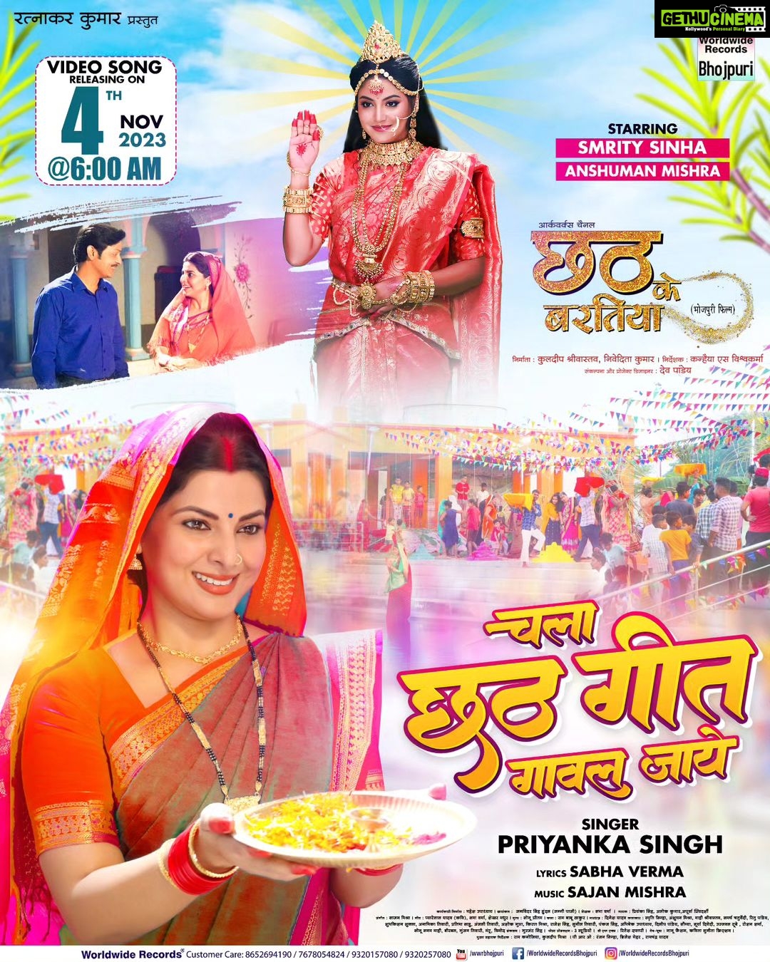 Smrity Sinha Instagram - CHALA CHHATH GEET GAVAL JAATE - VIDEO SONG RELEASING 4th NOV 2023 @6AM - Smrity Sinha, Anshuman Mishra | Bhojpuri Movie 2023 Music Only On Worldwide Records Bhojpuri https://bit.ly/3ebOb55 Song : CHALA CHHATH GEET GAVAL JAATE Film : Chhath Ke Baratiya Singer : Priyanka Singh Lyrics : Sabha Verma Music : Sajan Mishra Ratnakar Kumar Presents Produced By Kuldeep Shrivastava, Nivedita Kumar STARCAST :- Smirty Sinha, Anshuman Mishra, Mahi Srivastav, Samarth Chaturvedi, Ritu Pandey, Shubhkishan Shukla, Pratibha Sahu, Anamika Tiwari, Anjali Tiwari, Ashok Gupta, Kiran Mishra, Rajesh Singh, Sunil Tiwari, Pankaj Singh, Abhishekh Upadhyay, Deelip Pandey, Soumya, Surya Dwivedi, Ujjawal Pandey, Roshan Sharma, Sonu Sanam Mahi, Birbal, Gunjan Tiwari, Mantu, Vinod. Concepts & Project Design By Dev Pandey Directed By Kanhaiya S Vishwakarma DOP -Jagminder hundal(Jaggi Paji) Story: Sabha Verma Singers : Priyanka Singh, Alok Music: Sajan Mishra Lyrics: Pyare Lal Yadav ‘kavi Ji’, Sabha Verma, Shekhar Madhur Editor:- Gurjent Singh VFX:- Ritessh Daftary Post Production:- 3Studio DI. :- Bunty Background Music:- Rajesh Prasad Art Director:- Ram Babu Thakur Choreographer:- Sonu Pritam Action:- Dinesh Yadav Excutive Producer:- Mahesh Upadhyay Special Thanks:- Amit Jha, Radha Raman Singh, Poonam Yadav, Rishu Singh, Raju Singh, Ankit Singh, Dr. Vivek Srivastav Associate Director - Ram kanojiya , Kuldeep Mishra. Assistant Director:- Sonu Sanam Mahi, Rahul Yadav Assistant Cinematographer:- Rajeev Promo Traiter:- Vikash Pawar Production Manager: Manoj Pandey, Vivek Jaiswal, Shivam Pandey Dron:- Abhishek Upadhyay Still Photographer: Monu Shukla Mackupman team - Uttam , Chetan , gudiya Dreesmna team - Monu Srivastava, Raju. Camera Equipment’s:- Om Shanti Om (Ajay Tripathi). Lightman: Sunil Maurya, Guddu,Anand Bihari,Mohan, Bhagwat. Stop Team: Shakil Ahamed, Ranjeet.toni chacha Customer Designer : Nanu Fashion & Kavita Sunita Foods: Vinod Kumar Hotel: Rajvanshi and Gujnaj Hotel Locantion:- Basaratpur & Selvesion Hostpital( Jaunpur) Music On : Worldwide Records @smritysinha_official @mahishrivastavaofficial @anshuman_sharan @samarthchaturvediofficial @ratnakarwwrindia @_kuldeepsrivastav @devpand