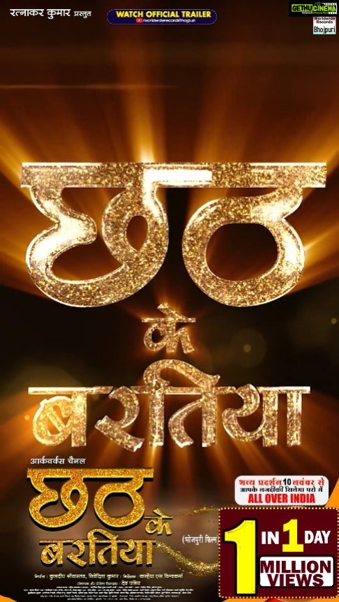 Smrity Sinha Instagram - *1 MILLION VIEWS IN 1 DAY* - Chhath Ke Baratiya (छठ के बरतिया) - OFFICIAL TRAILER https://youtu.be/XWbkFOKRgYk MOVIE RELEASING AT A THEATRE NEAR YOU ON 10th Nov 2023 (ALL OVER INDIA) Produced By Kuldeep Shrivastava, Nivedita Kumar STARCAST :- Smrity Sinha, Anshuman Mishra, Mahi Shrivastava, Samarth Chaturvedi, Ritu Pandey, Shubhkishan Shukla, Pratibha Sahu, Anamika Tiwari, Anjali Tiwari, Ashok Gupta, Kiran Mishra, Rajesh Singh, Sunil Tiwari, Pankaj Singh, Abhishekh Upadhyay, Deelip Pandey, Soumya, Surya Dwivedi, Ujjwal Dubey, Roshan Sharma, Sonu Sanam Mahi, Birbal, Gunjan Tiwari, Mantu, Vinod. Concepts & Project Design By Dev Pandey Directed By Kanhaiya S Vishwakarma DOP :- Jagminder Hundal (Jaggi Paji) Writer :- Sabha Verma Singers :- Priyanka Singh, Alok Kumar Music :- Sajan Mishra Lyrics :- Pyare Lal Yadav ‘Kavi Ji’, Sabha Verma, Shekhar Madhur Editor :- Gurjent Singh VFX :- Ritesh Daftary (Visual FX) Post Production :- 3 Studio DI :- Bunty Background Music :- Rajesh Prasad Art Director :- Ram Babu Thakur Choreographer :- Sonu Pritam Action :- Dinesh Yadav Executive Producer :- Mahesh Upadhyay Special Thanks :- Amit Jha, Radha Raman Singh, Poonam Yadav, Rishu Singh, Raju Singh, Ankit Singh, Dr. Vivek Srivastav Associate Director :- Ram Kanojiya , Kuldeep Mishra. Assistant Director :- Sonu Sanam Mahi, Rahul Yadav Assistant Cinematographer :- Rajeev Promo Trailer :- Vikash Pawar Production Manager :- Manoj Pandey, Vivek Jaiswal, Shivam Pandey Drone :- Abhishek Upadhyay Still Photographer :- Monu Shukla Make-up Team :- Uttam , Chetan , Gudiya Dressman Team :- Monu Srivastava, Raju. Camera Equipment’s :- Om Shanti Om (Ajay Tripathi). Lightman :- Sunil Maurya, Guddu, Anand Bihari, Mohan, Bhagwat. Spot Team :- Shakil Ahamed, Ranjeet, Toni Chacha Costume Designer :- Nanu Fashion Designer & Kavita Sunita Creation Foods :- Vinod Kumar Hotel :- Raghuvanshi and Gunjan Hotel Location :- Basaratpur & Salvation Hospital (Jaunpur) PRO :- Ranjan Sinha, Brajesh Mehar, Ramchandra Yadav Music On :- Worldwide Records @smritysinha_official @mahishrivastavaofficial @anshuman_sharan @samarthchaturvediofficial @ratnakarwwrindia @_kuldeepsrivastav @devpandey101